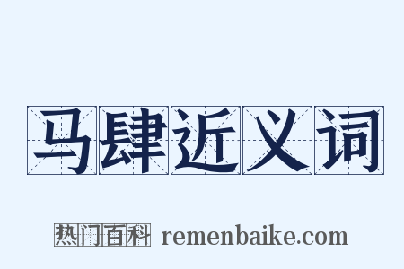 马肆近义词是什么意思的图片